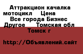 Аттракцион качалка мотоцикл  › Цена ­ 56 900 - Все города Бизнес » Другое   . Томская обл.,Томск г.